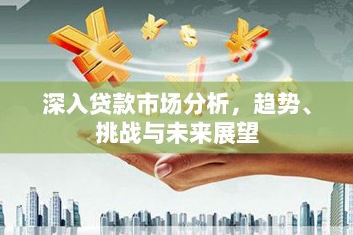 柯桥深入贷款市场分析，趋势、挑战与未来展望