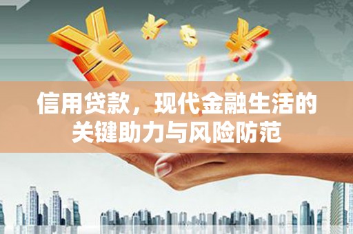 柯桥信用贷款，现代金融生活的关键助力与风险防范