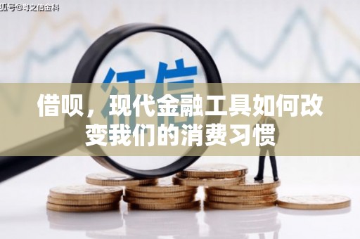 柯桥借呗，现代金融工具如何改变我们的消费习惯