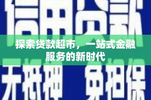柯桥探索贷款超市，一站式金融服务的新时代