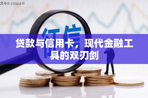 柯桥贷款与信用卡，现代金融工具的双刃剑