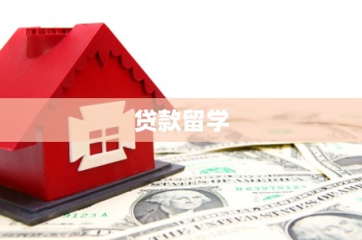柯桥贷款留学