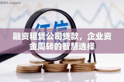 柯桥融资租赁公司贷款，企业资金周转的智慧选择
