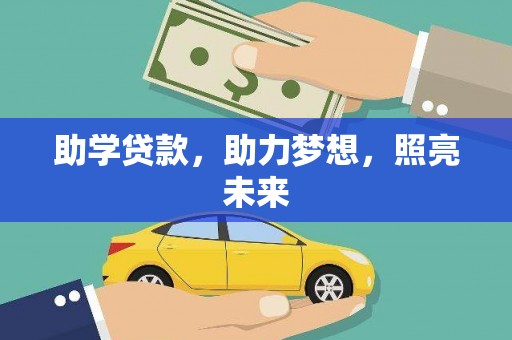 柯桥助学贷款，助力梦想，照亮未来