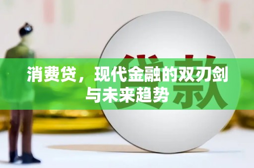 柯桥消费贷，现代金融的双刃剑与未来趋势