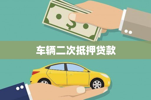 柯桥车辆二次抵押贷款