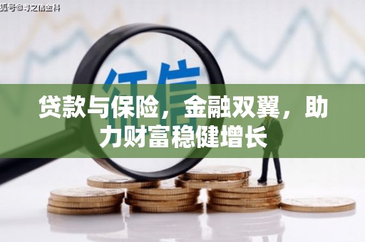 柯桥贷款与保险，金融双翼，助力财富稳健增长