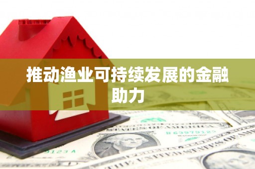 柯桥推动渔业可持续发展的金融助力