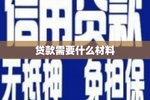 柯桥贷款需要什么材料