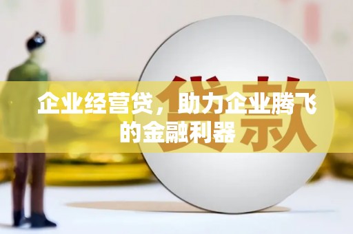 柯桥企业经营贷，助力企业腾飞的金融利器