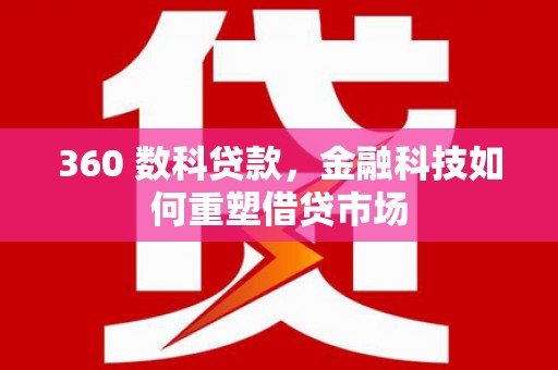 柯桥360 数科贷款，金融科技如何重塑借贷市场