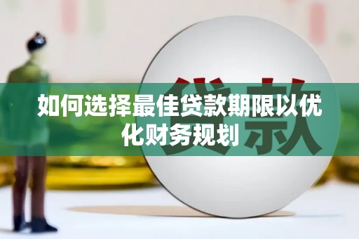 柯桥如何选择最佳贷款期限以优化财务规划