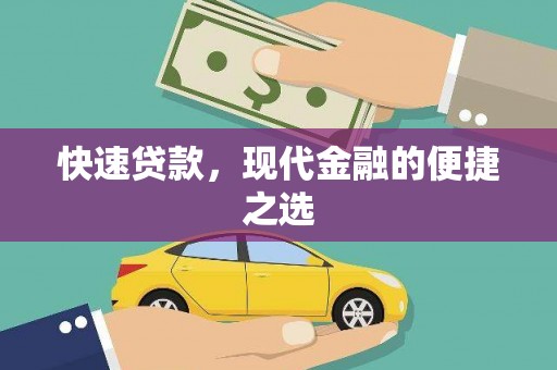 柯桥快速贷款，现代金融的便捷之选
