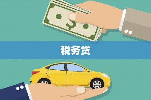 柯桥税务贷