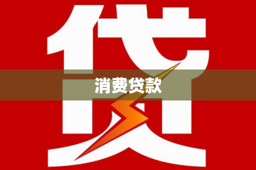 柯桥消费贷款