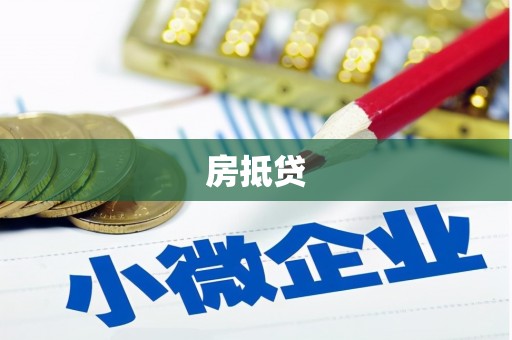 柯桥房抵贷