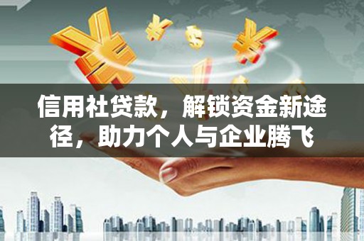 柯桥信用社贷款，解锁资金新途径，助力个人与企业腾飞