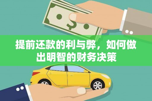 柯桥提前还款的利与弊，如何做出明智的财务决策