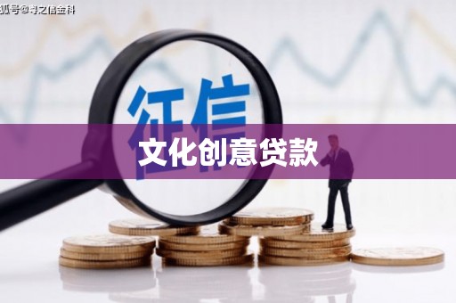 柯桥文化创意贷款