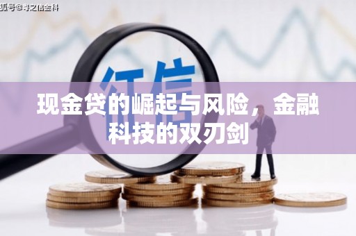 柯桥现金贷的崛起与风险，金融科技的双刃剑