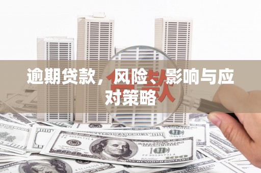 柯桥逾期贷款，风险、影响与应对策略