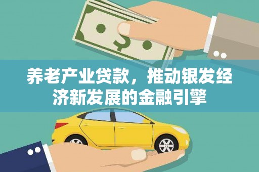 柯桥养老产业贷款，推动银发经济新发展的金融引擎