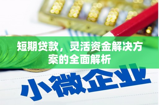 柯桥短期贷款，灵活资金解决方案的全面解析