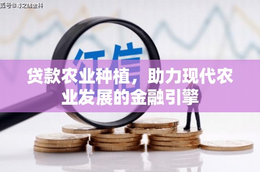 柯桥贷款农业种植，助力现代农业发展的金融引擎