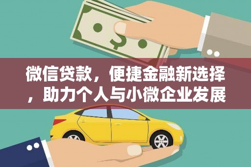 柯桥微信贷款，便捷金融新选择，助力个人与小微企业发展