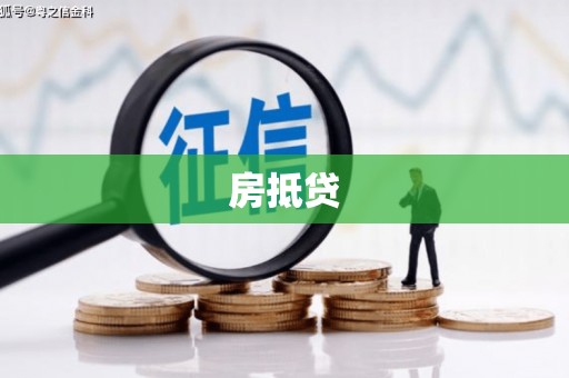 柯桥房抵贷