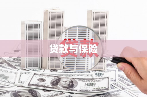 柯桥贷款与保险