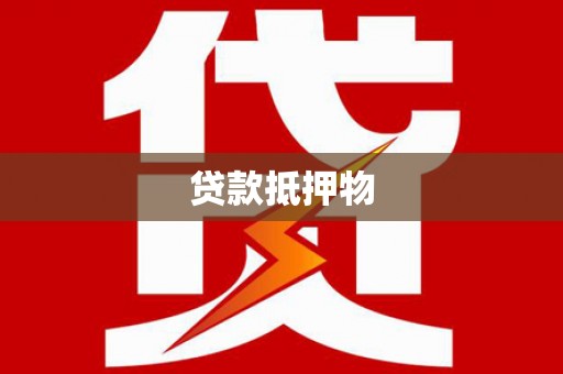 柯桥贷款抵押物