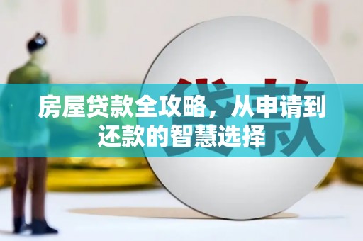 柯桥房屋贷款全攻略，从申请到还款的智慧选择