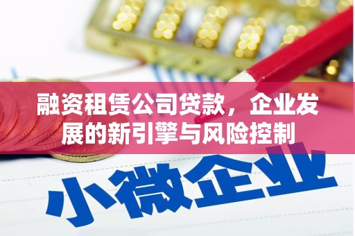 柯桥融资租赁公司贷款，企业发展的新引擎与风险控制