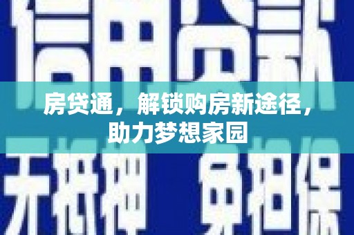柯桥房贷通，解锁购房新途径，助力梦想家园