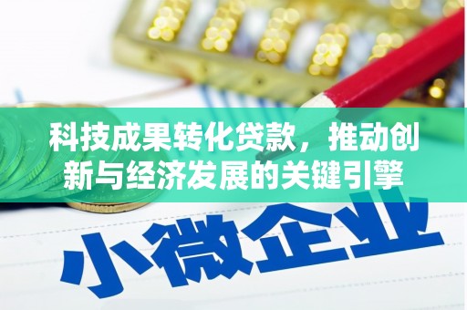 柯桥科技成果转化贷款，推动创新与经济发展的关键引擎