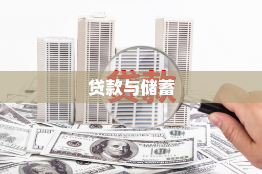 柯桥贷款与储蓄