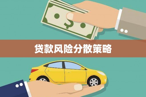 柯桥贷款风险分散策略