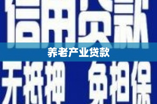 柯桥养老产业贷款