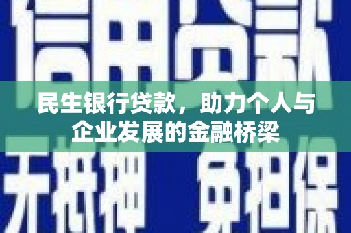 柯桥民生银行贷款，助力个人与企业发展的金融桥梁