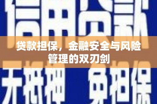 柯桥贷款担保，金融安全与风险管理的双刃剑