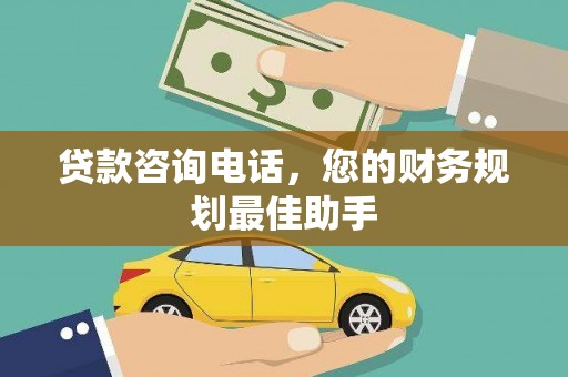 柯桥贷款咨询电话，您的财务规划最佳助手