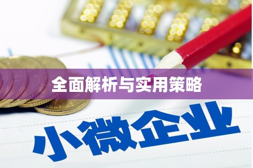 柯桥全面解析与实用策略