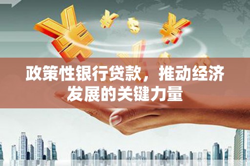 柯桥政策性银行贷款，推动经济发展的关键力量