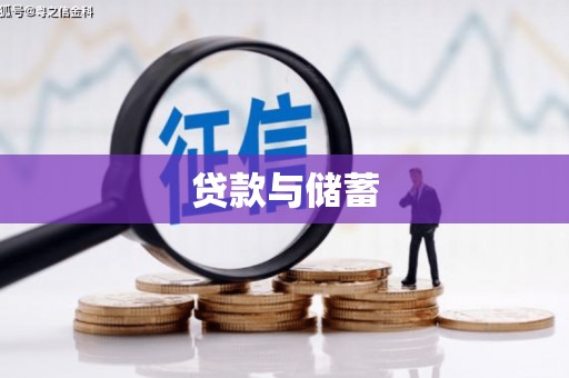柯桥贷款与储蓄