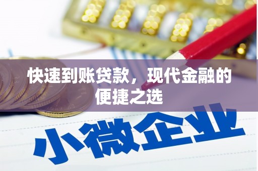 柯桥快速到账贷款，现代金融的便捷之选