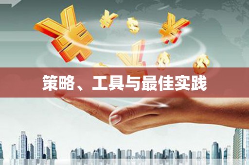 柯桥策略、工具与最佳实践