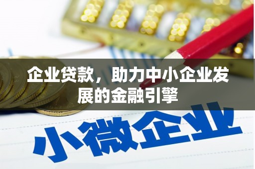 柯桥企业贷款，助力中小企业发展的金融引擎
