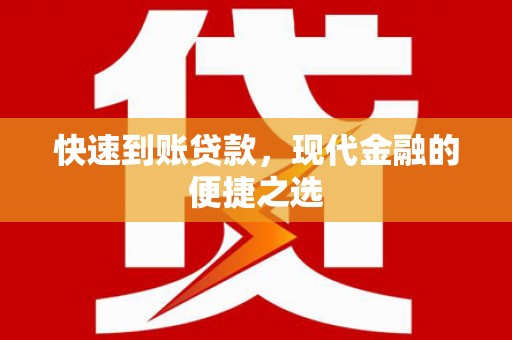 柯桥快速到账贷款，现代金融的便捷之选