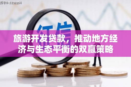 柯桥旅游开发贷款，推动地方经济与生态平衡的双赢策略